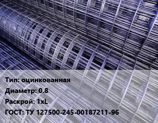 Сетка оцинкованная d=0.8 Раскрой: 1хL ГОСТ: ТУ 127500-245-00187211-96